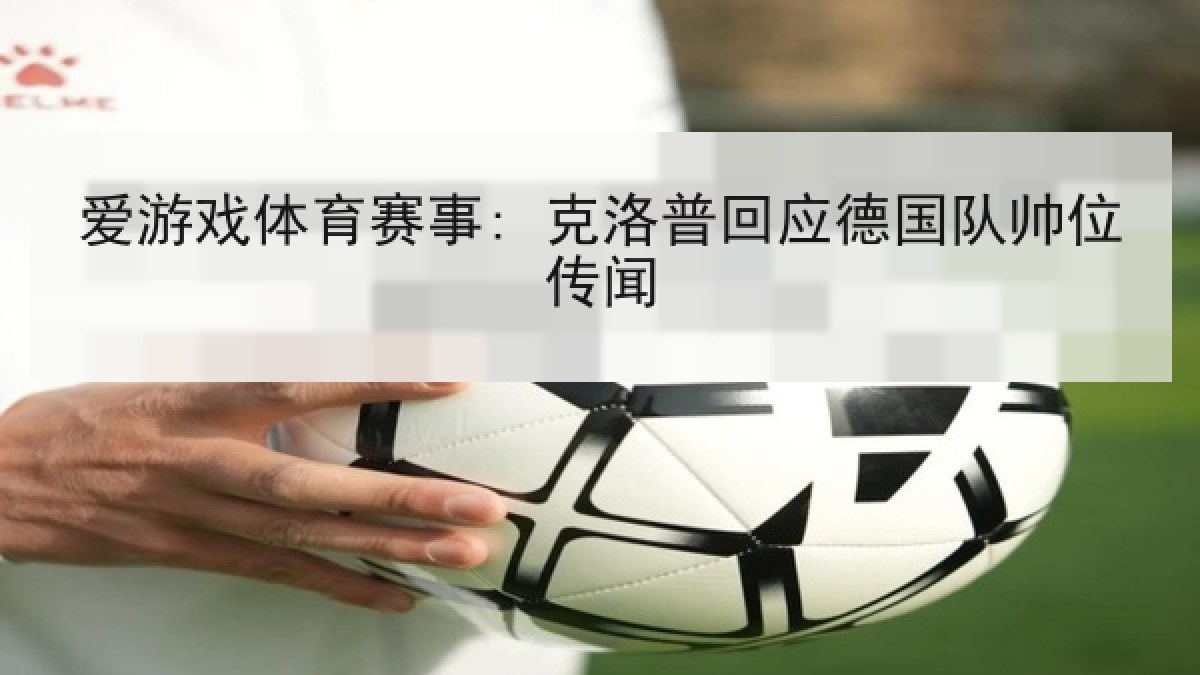 爱游戏体育赛事: 克洛普回应德国队帅位传闻 爱游戏体育赛事: 克洛普回应德国队帅位传闻