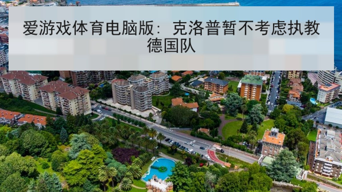 爱游戏体育电脑版: 克洛普暂不考虑执教德国队 爱游戏体育电脑版: 克洛普暂不考虑执教德国队