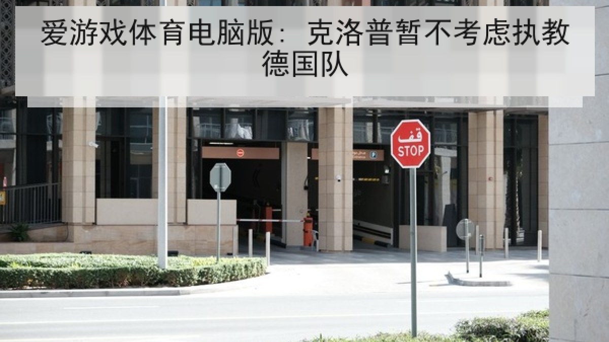 爱游戏体育电脑版: 克洛普暂不考虑执教德国队 爱游戏体育电脑版: 克洛普暂不考虑执教德国队