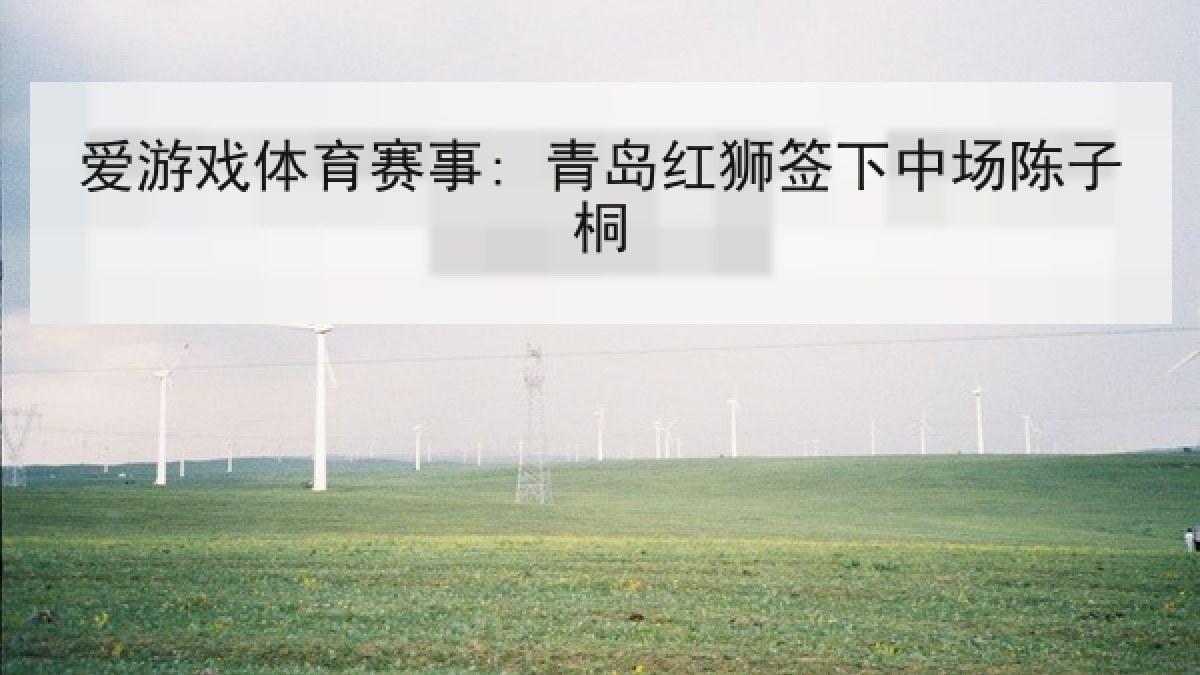 爱游戏体育赛事: 青岛红狮签下中场陈子桐 爱游戏体育赛事: 青岛红狮签下中场陈子桐